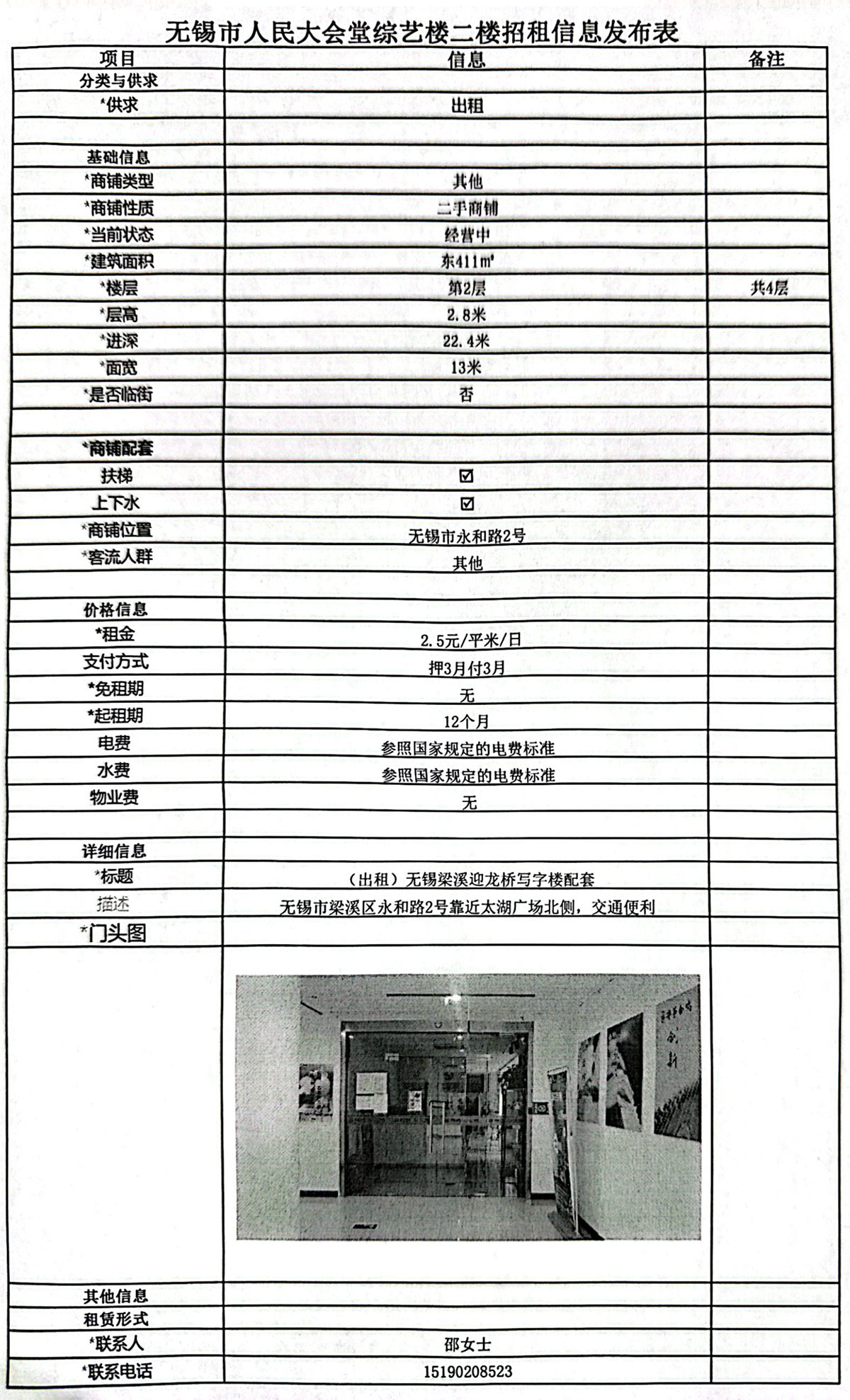 20241211招租信息发布表—无锡市人民大会堂综艺楼二楼东.jpg