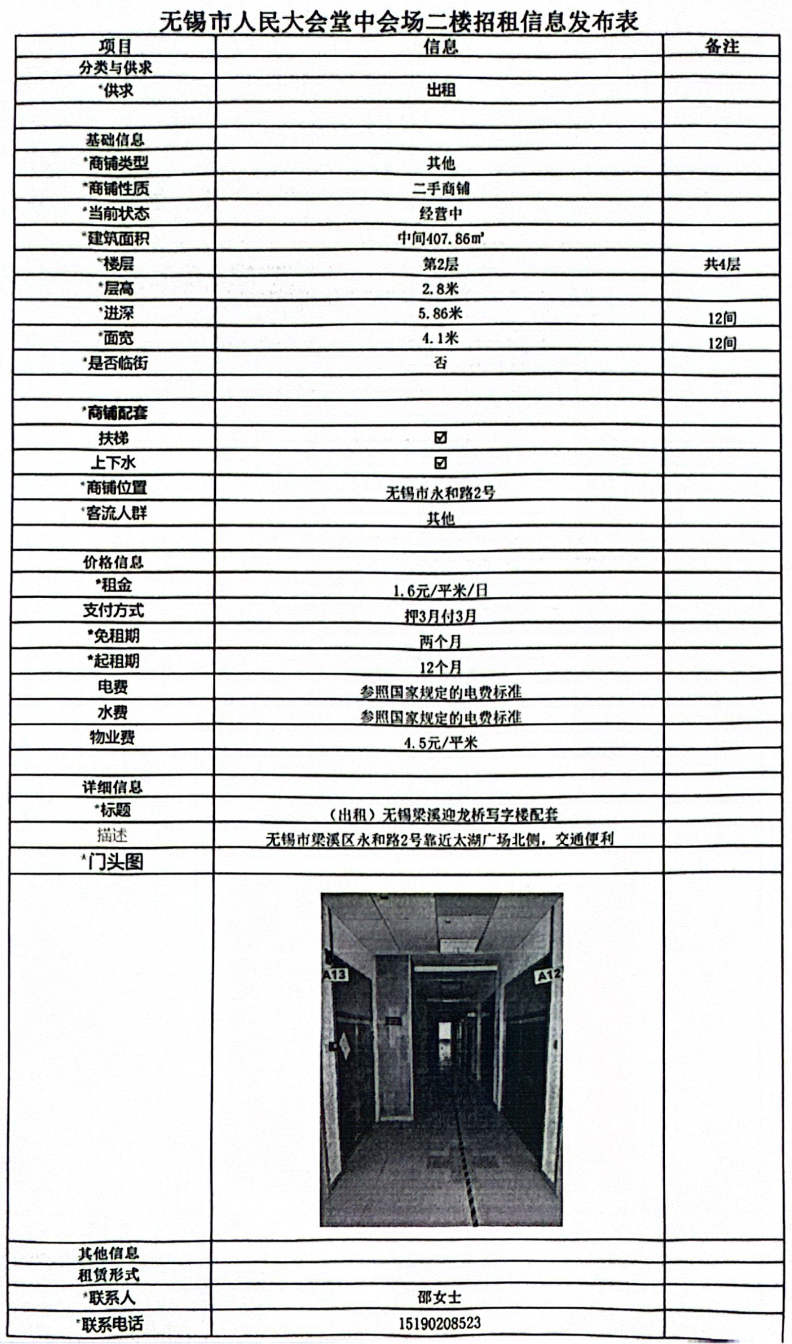 20240731招租信息发布表—无锡市人民大会堂中会场二楼中间12间.jpg